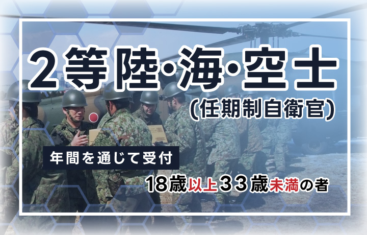 ２等陸・海・空士(任期制自衛官)