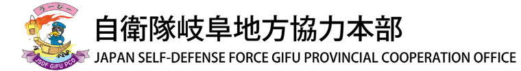自衛隊岐阜地方協力本部