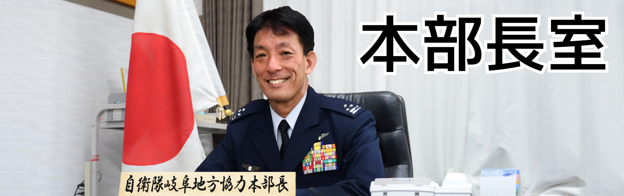 本部長室