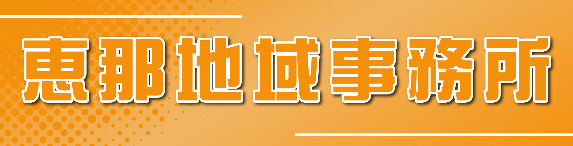 恵那地域事務所