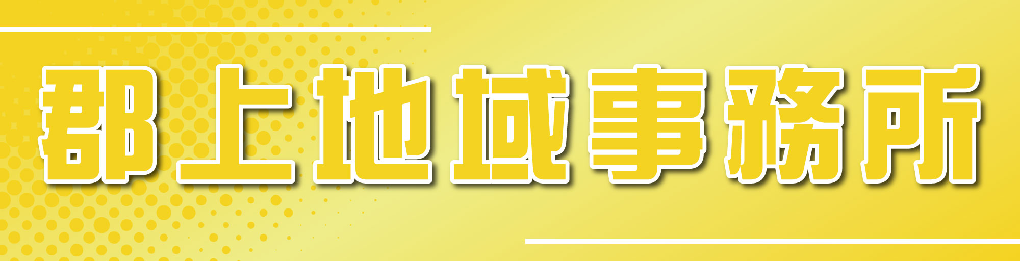 郡上地域事務所