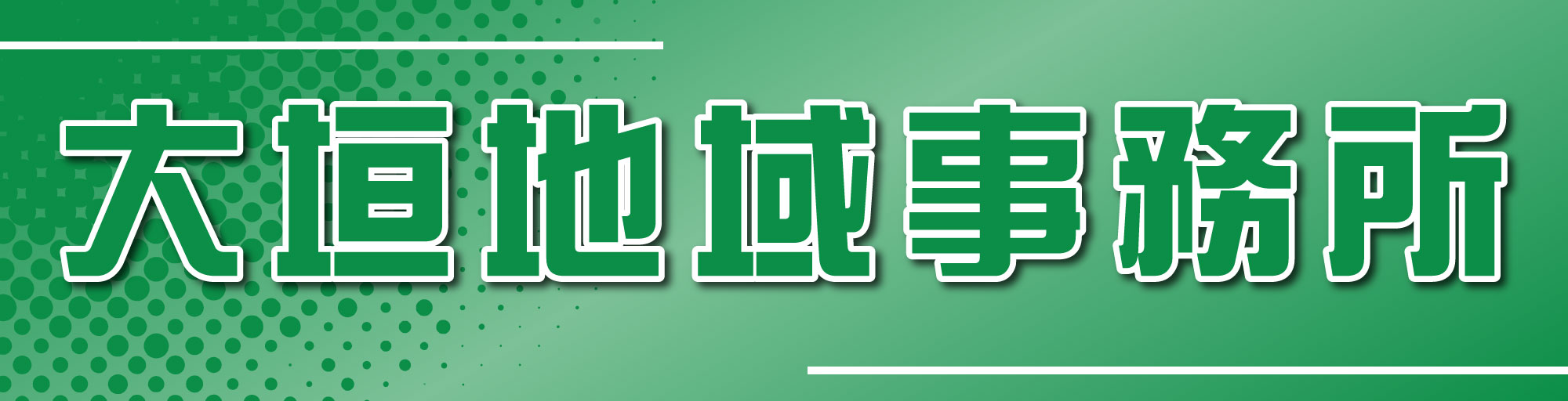 大垣地域事務所