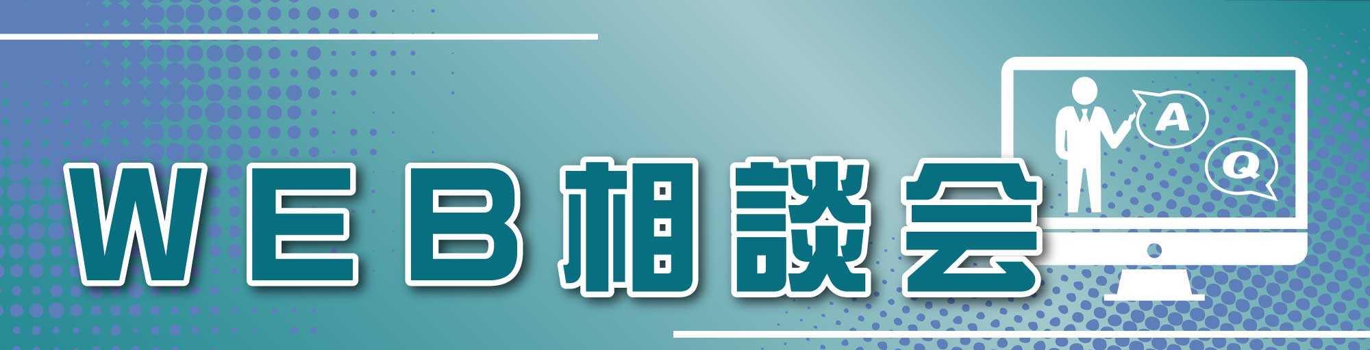 WEB相談会
