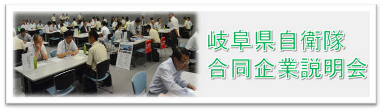 合同企業説明会