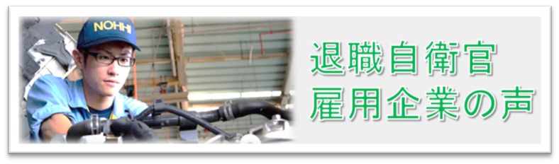 退職自衛官雇用企業の声