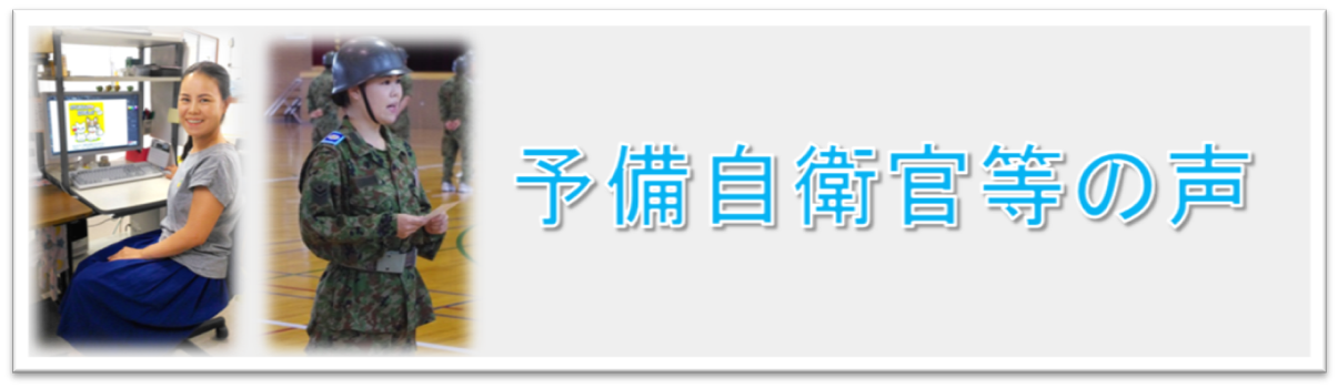 予備自衛官の声