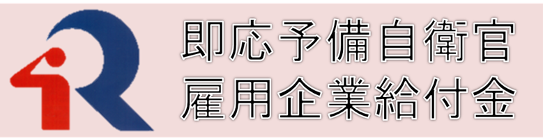 雇用企業給付金