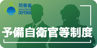 予備自衛官