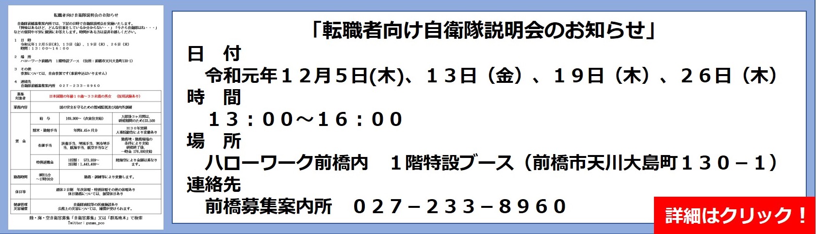 ハローワーク前橋 転職者向け自衛隊説明会のお知らせ