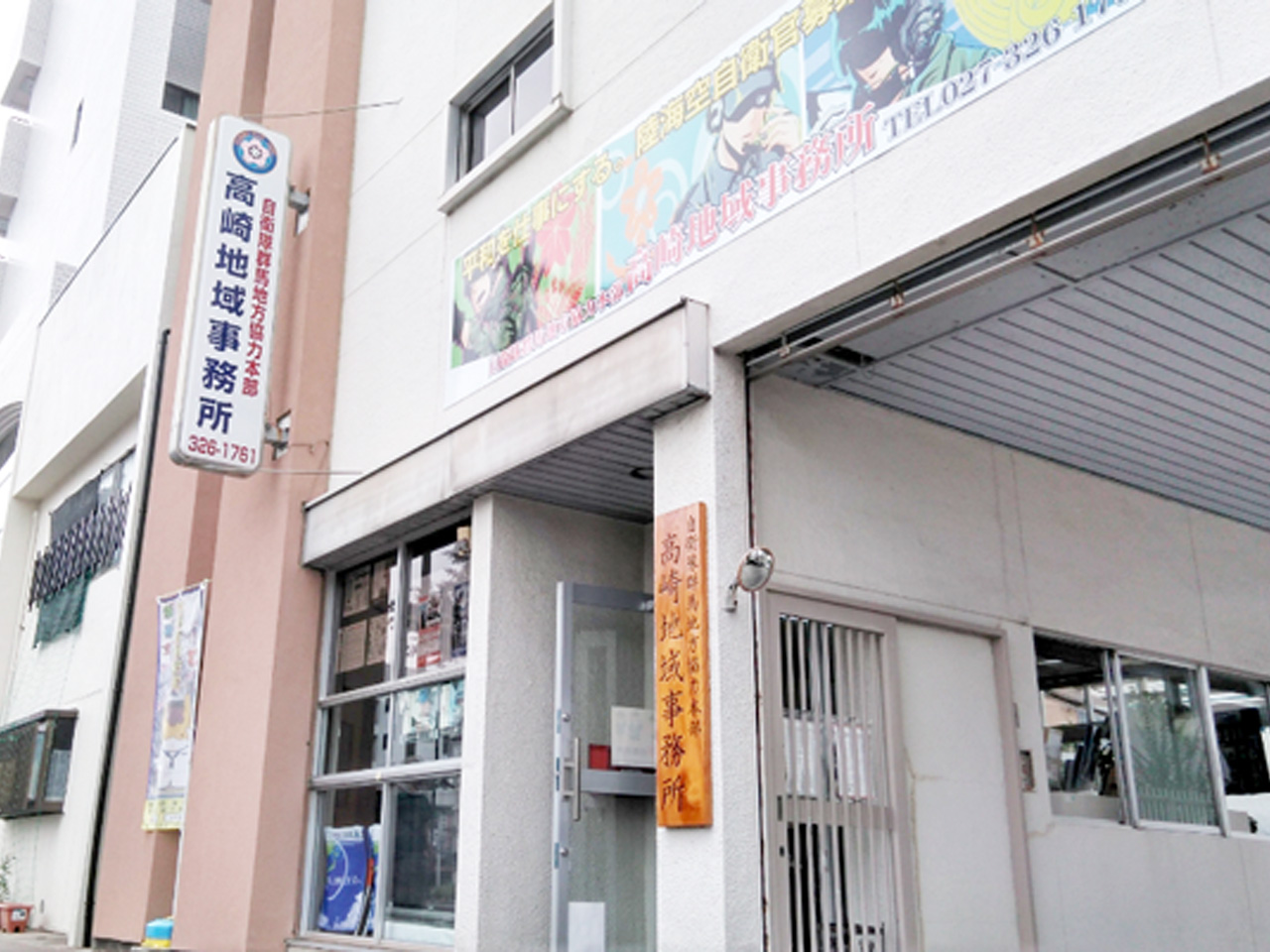 高崎所外観