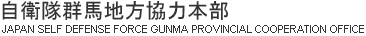 ���q���Q�n�n�����͖{��&nbsp;JAPAN&nbsp;SELF&nbsp;DEFENSE&nbsp;FORCE&nbsp;GUNMA&nbsp;PROVINCIAL&nbsp;COOPERATION&nbsp;OFFICE