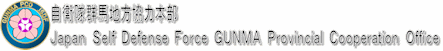 ���q���Q�n�n�����͖{�� JAPAN SELF DEFENSE FORCE GUNMA PROVINCIAL COOPERATION OFFICE