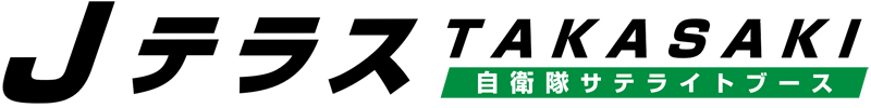 JテラスTAKASAKI自衛隊サテライトブース