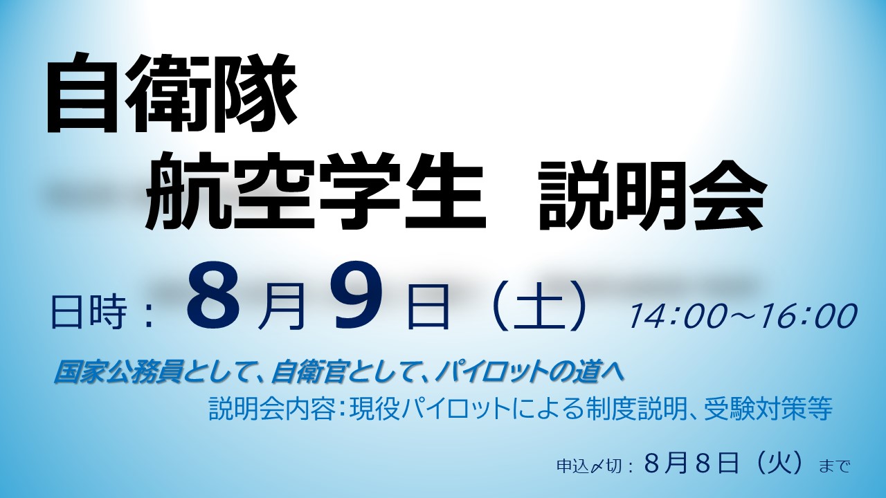 航空学生説明会