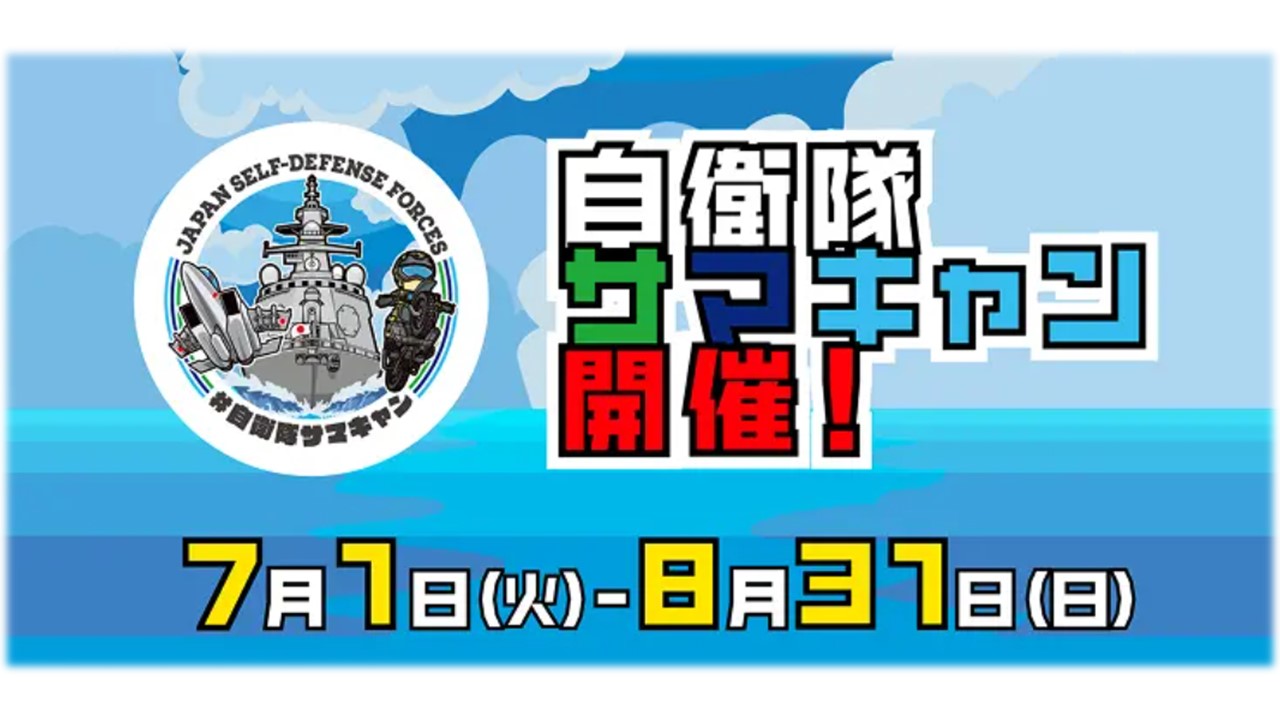 自衛隊サマキャン