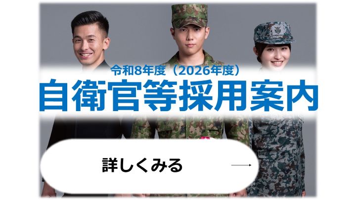 自衛官等採用案内