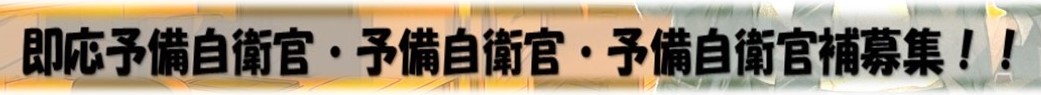 予備自衛官募集広告