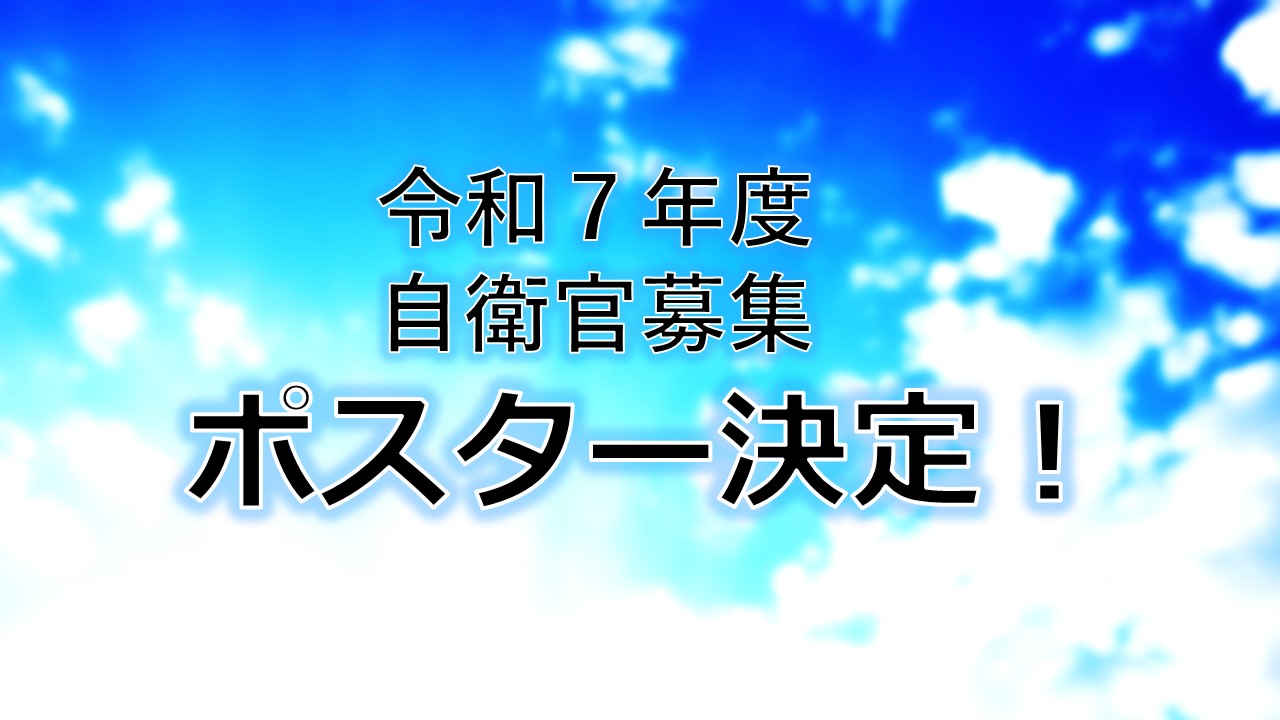 令和7年度自衛官募集ポスター等
