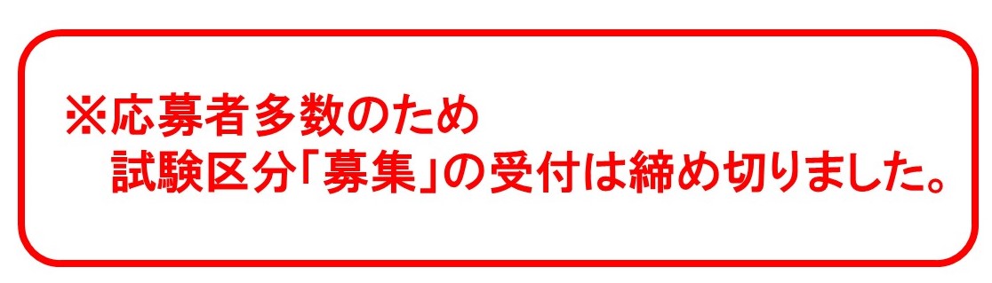 非常勤隊員募集