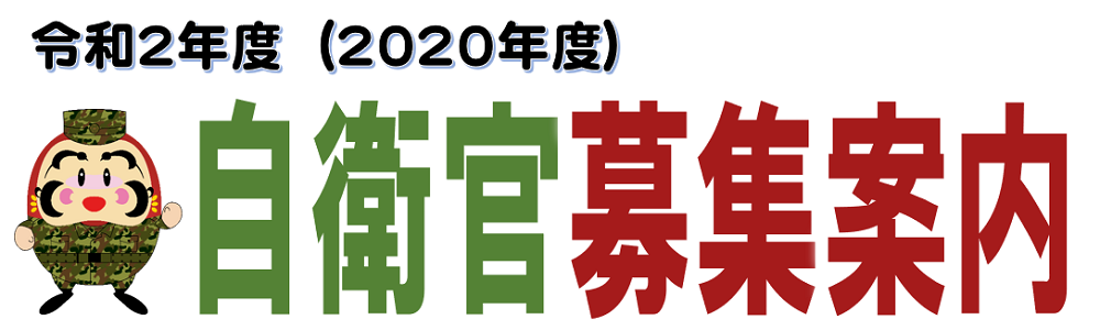 自衛官採用試験受付中