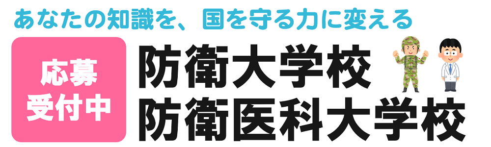 防衛大・防衛医大募集中