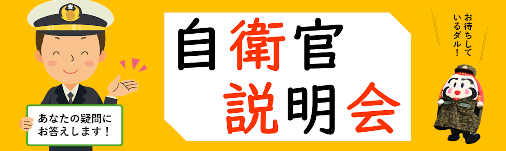 自衛官説明会