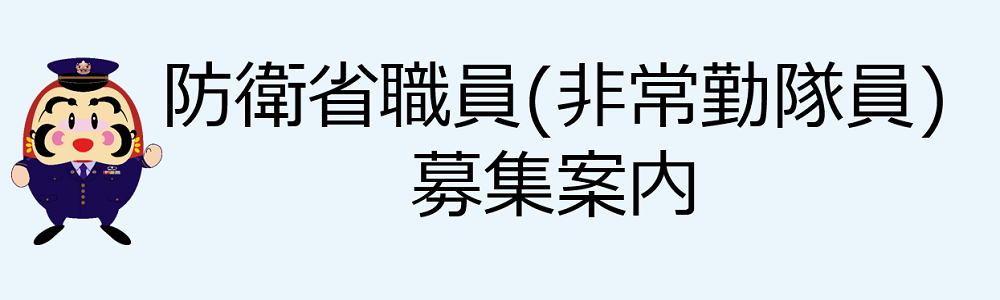 非常勤隊員募集