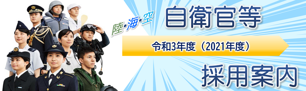 令和3年度自衛官等採用案内