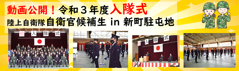 新町駐屯地入隊式