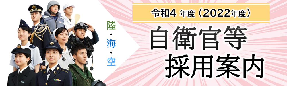 令和4年度自衛官等採用案内