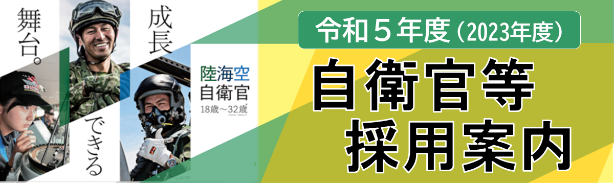 令和5年度自衛官等採用案内