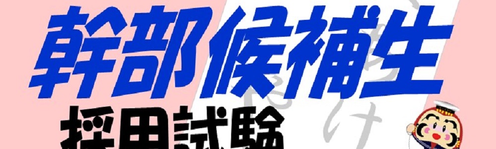 幹部候補生採用試験 受付開始