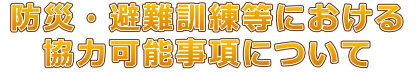 防災講話