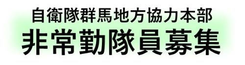 非常勤隊員募集