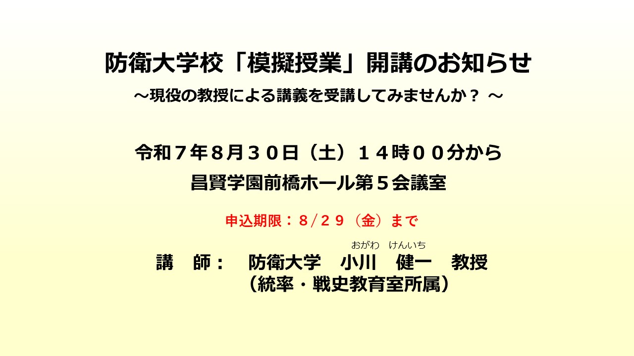防衛大学校「模擬授業」