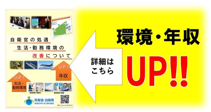 自衛官環境処遇改善！！