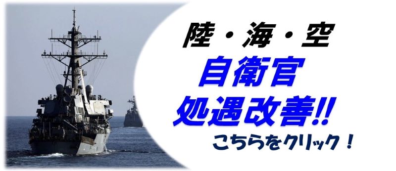陸海空自衛官処遇改善！！