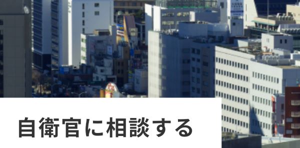 自衛官に相談する