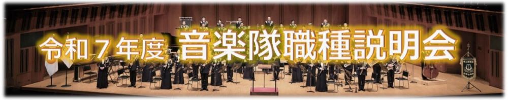 音楽隊説明会