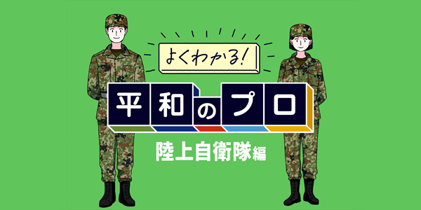 よくわかる！平和のプロ_陸上自衛隊編