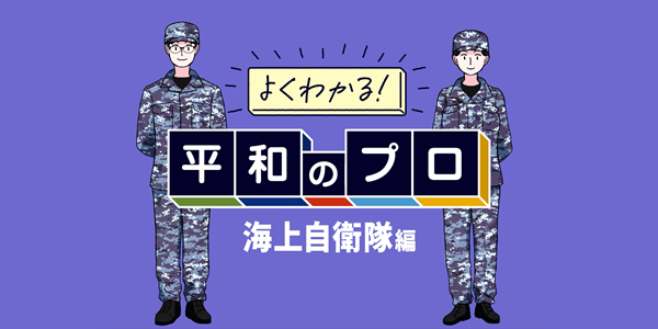 よくわかる！平和のプロ_海上自衛隊