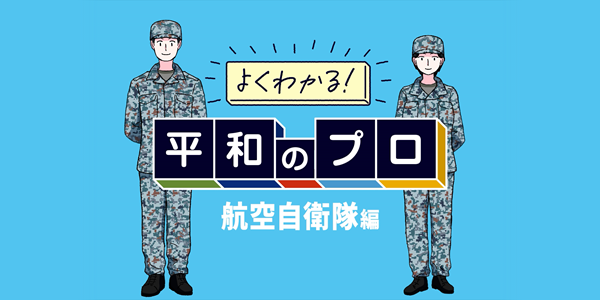 よくわかる！平和のプロ_航空自衛隊編