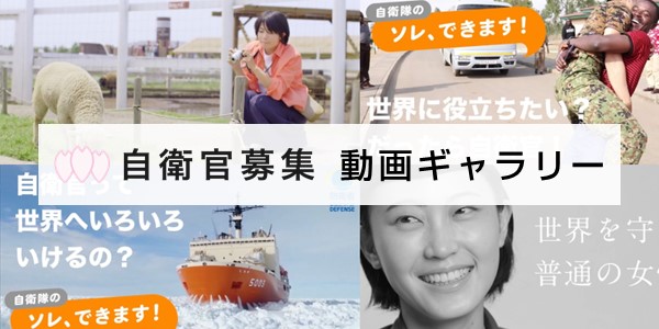 自衛官募集サイト 動画ギャラリー