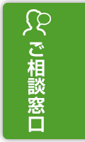 ご相談窓口