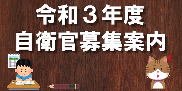 令和3年度自衛官募集案内