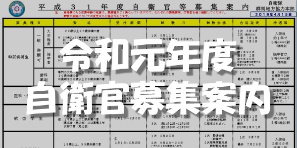 令和元年度自衛官募集案内