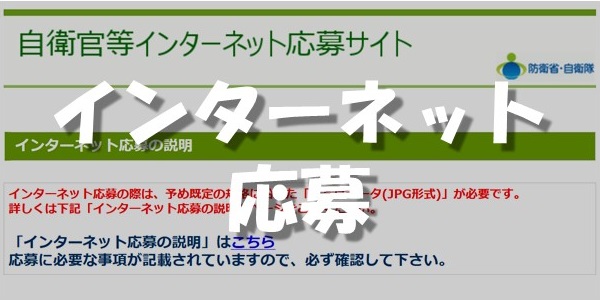 インターネット応募