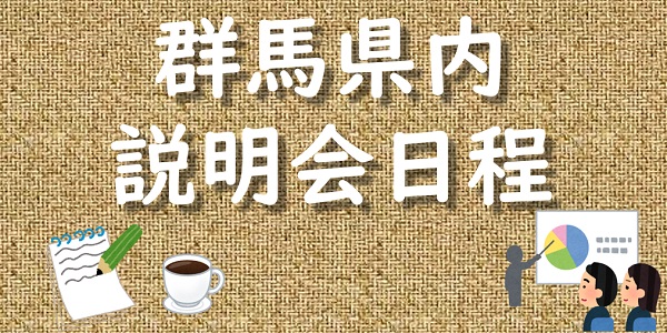 説明会情報