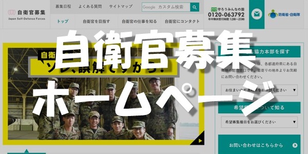 自衛官募集