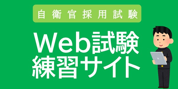 自衛官採用Web試験練習サイト